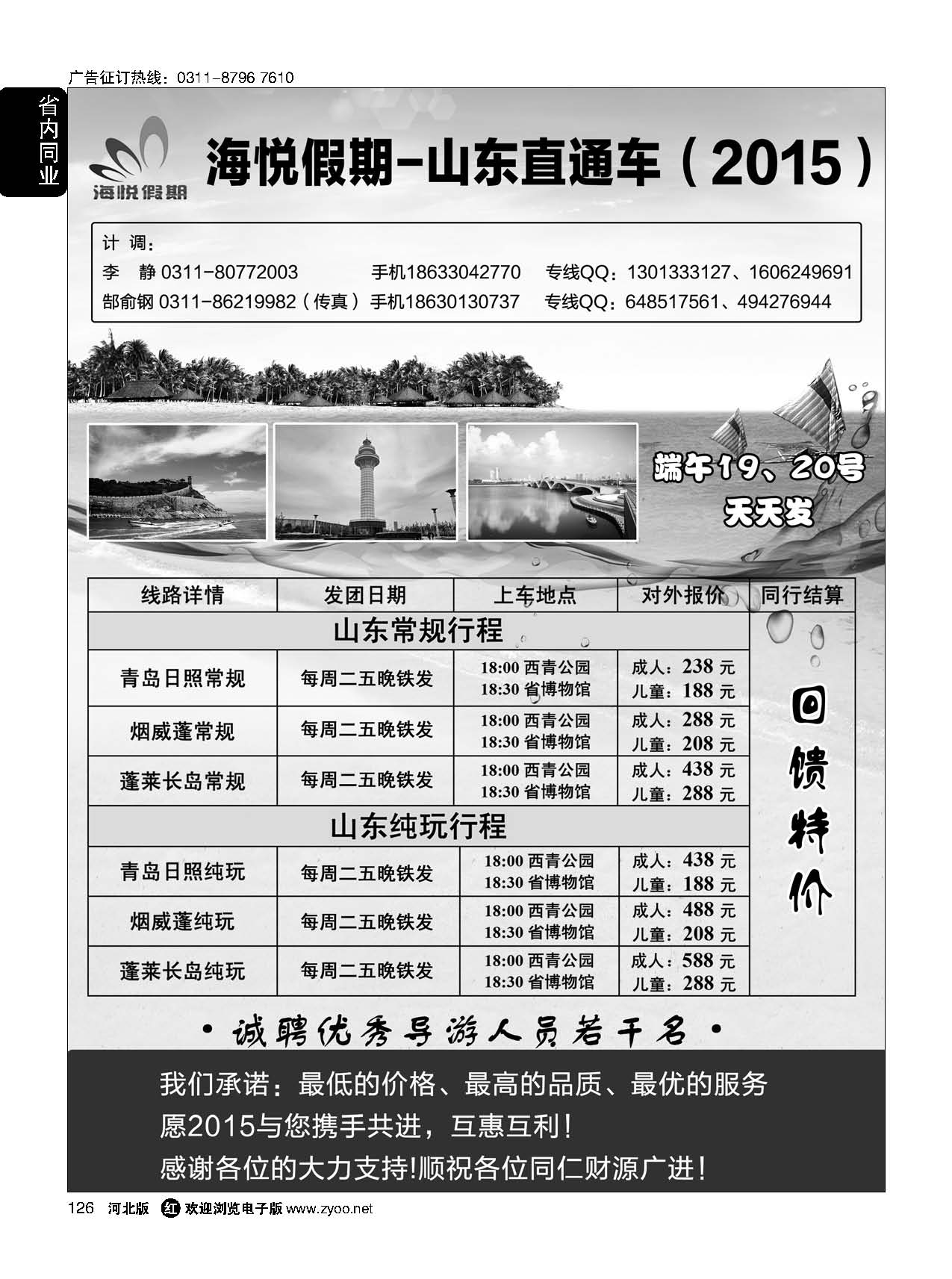 126 海悦假期--烟威蓬直通车 