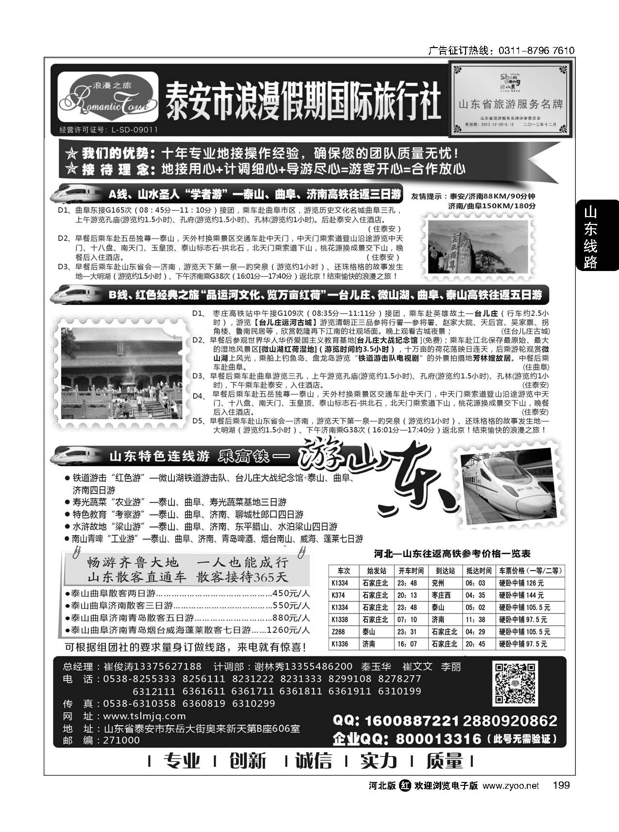 199 山东省泰安市浪漫假期国际旅行社·山东全线地接专家