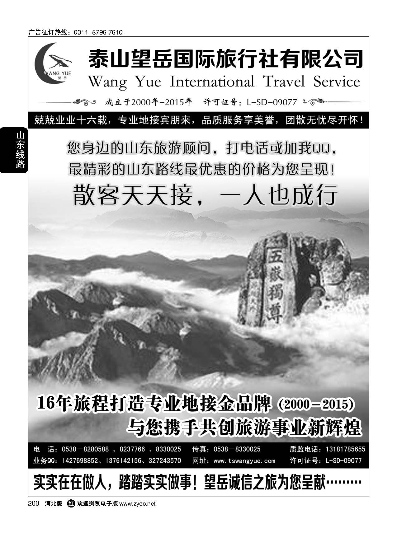 200 山东泰山望岳旅行社 