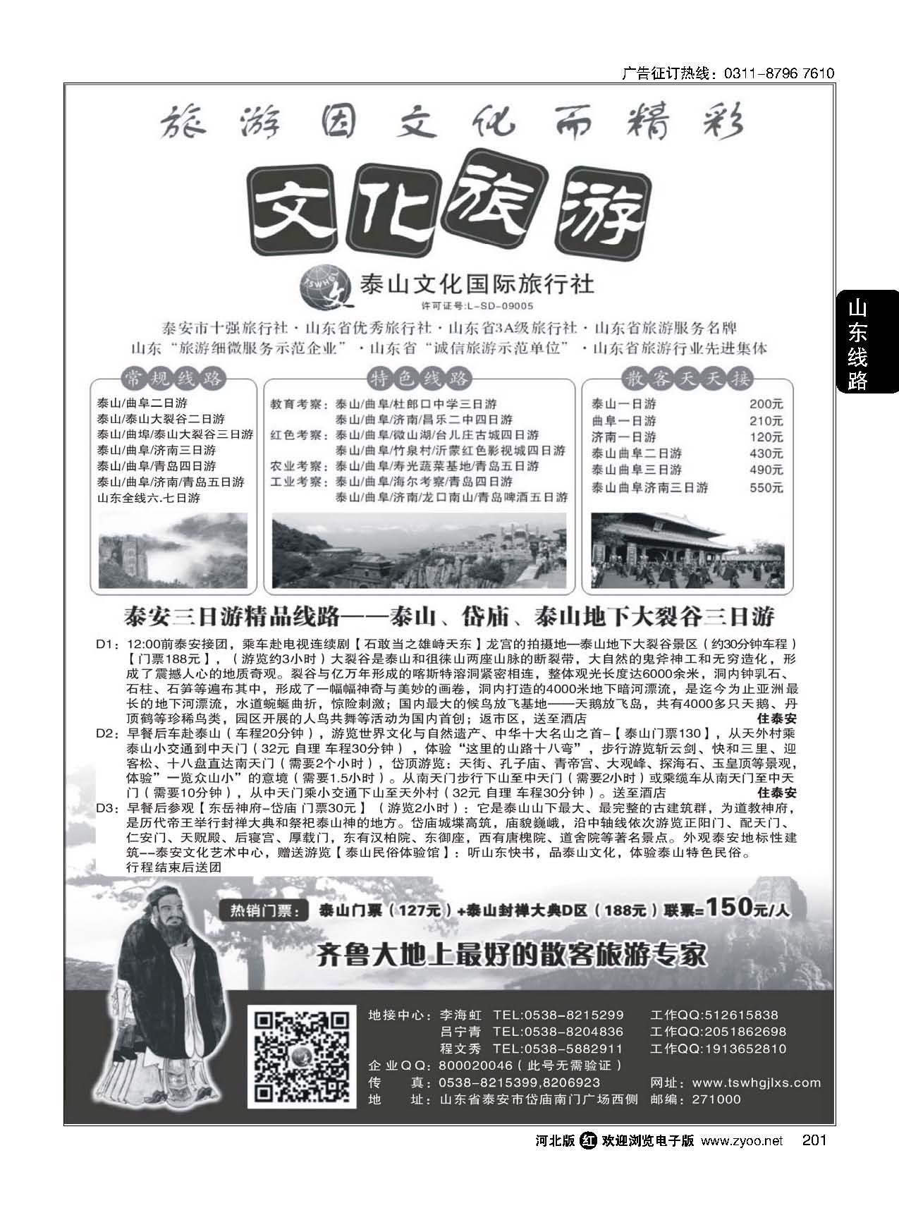 201 泰山文化国际旅行社 