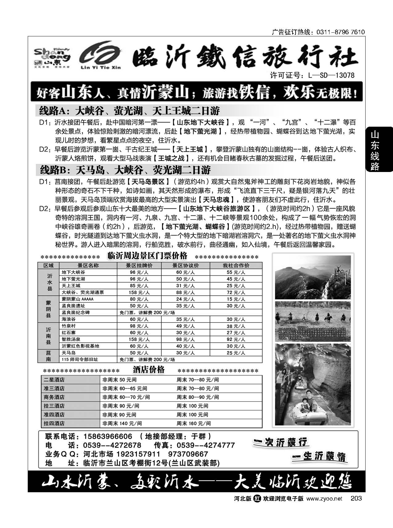 203 魅力沂蒙  沂水--蒙山专业地接 