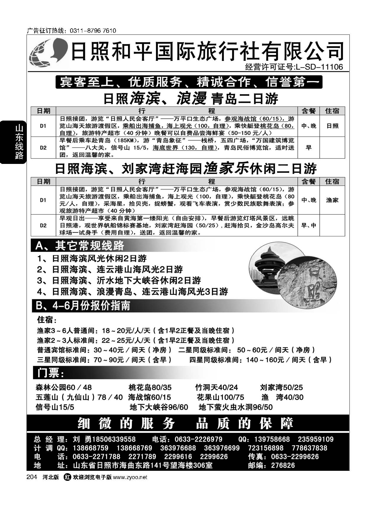 204 日照和平国际旅行社 