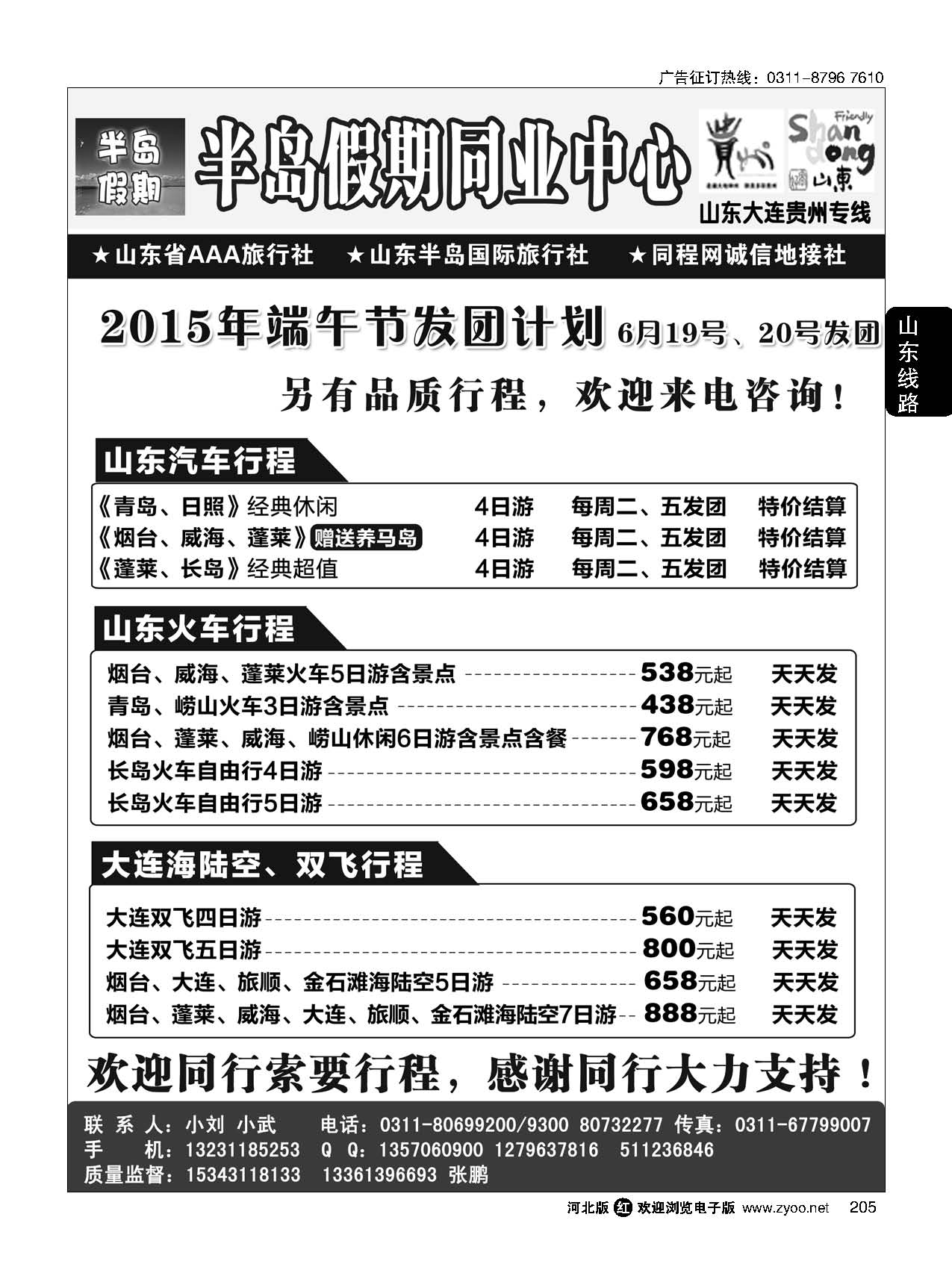 205 半岛假期·山东·大连·专线 