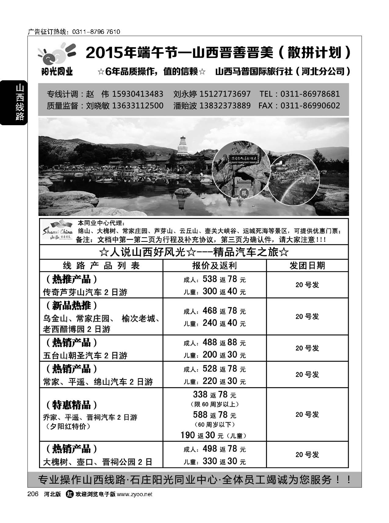 206 阳光同业·山西专线 