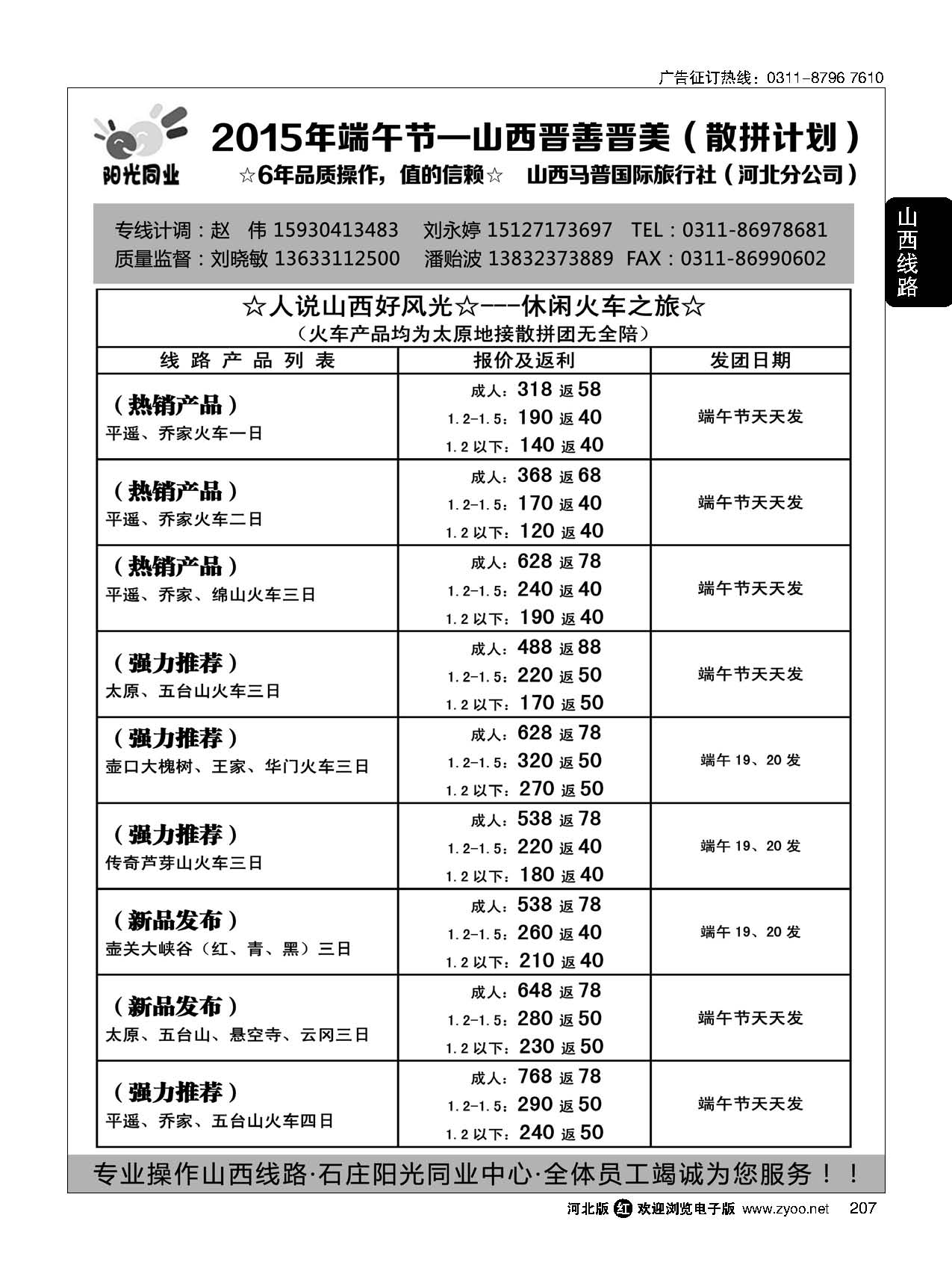 207 阳光同业·山西专线 