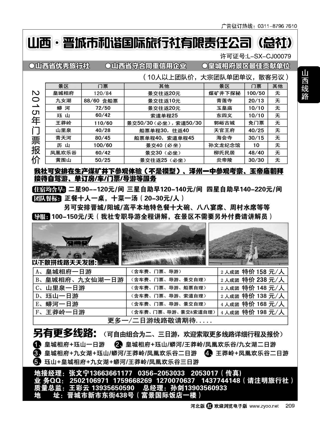 209 晋城和谐旅行社(总社)-皇城相府、王莽岭专业地接 