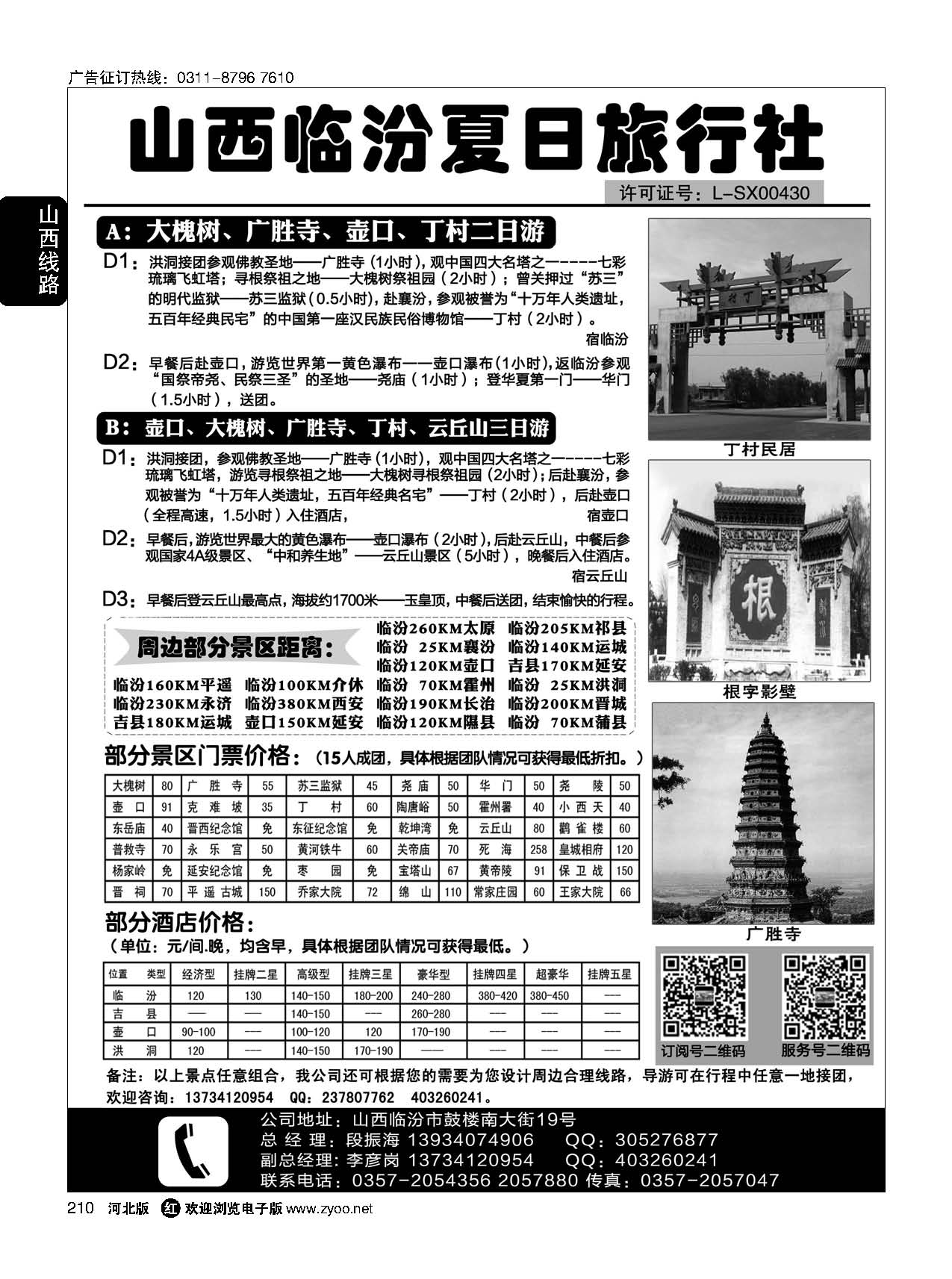 210 山西临汾夏日旅行社 