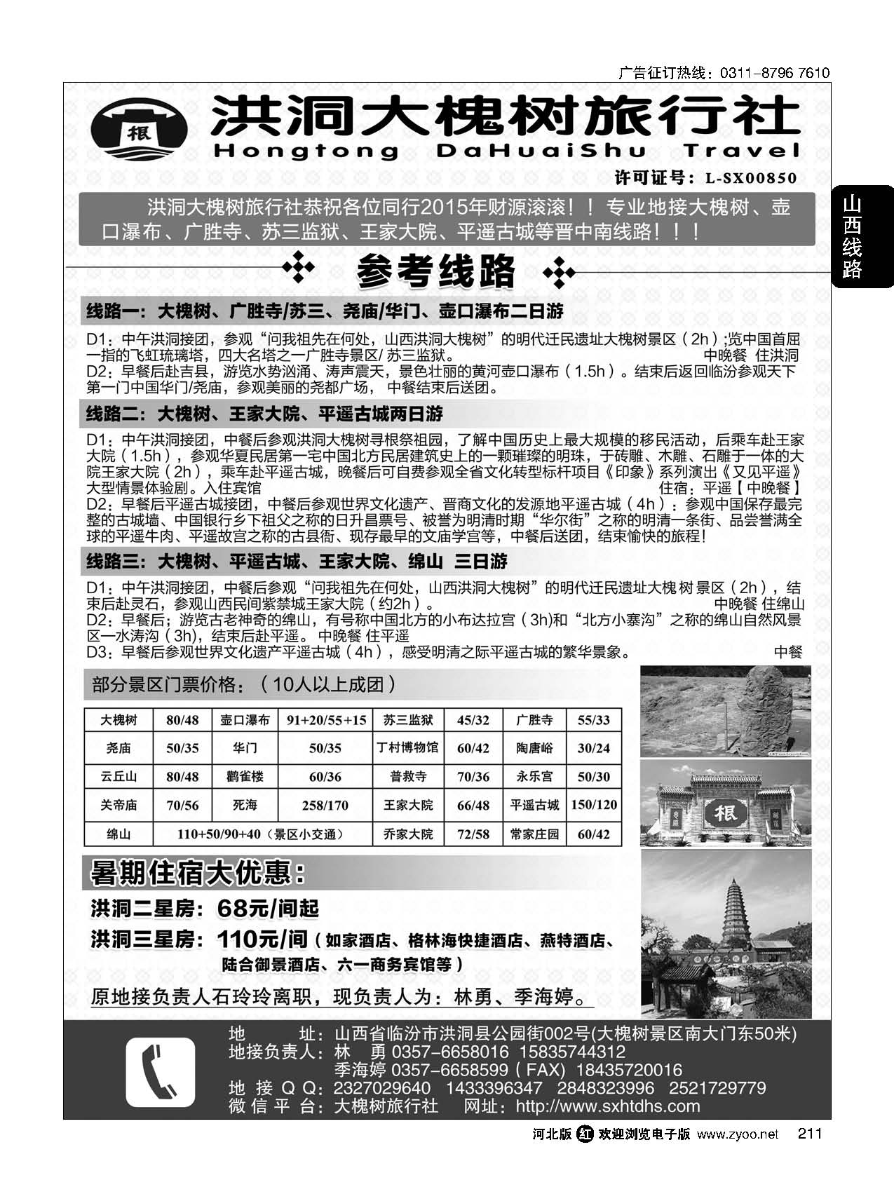 211 洪洞大槐树旅行社 