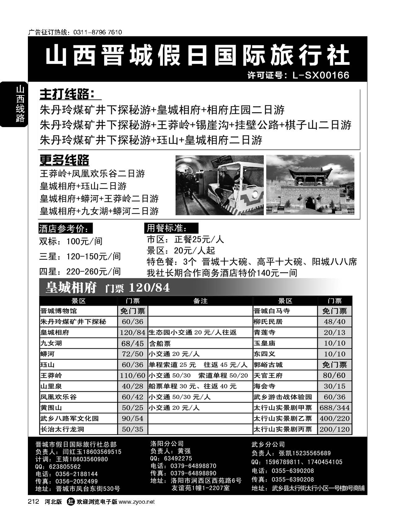 212 山西省晋城市假日国际旅行社 