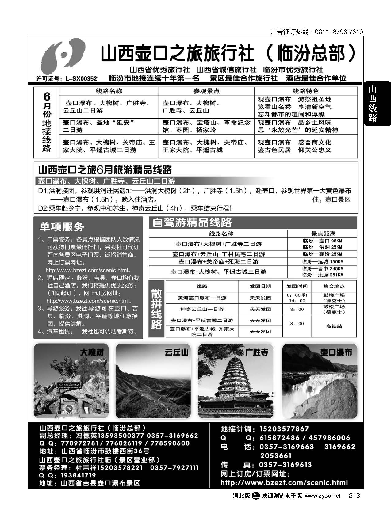 213 山西壶口之旅旅行社（总部）·自驾游、山陕专业地接批发商 