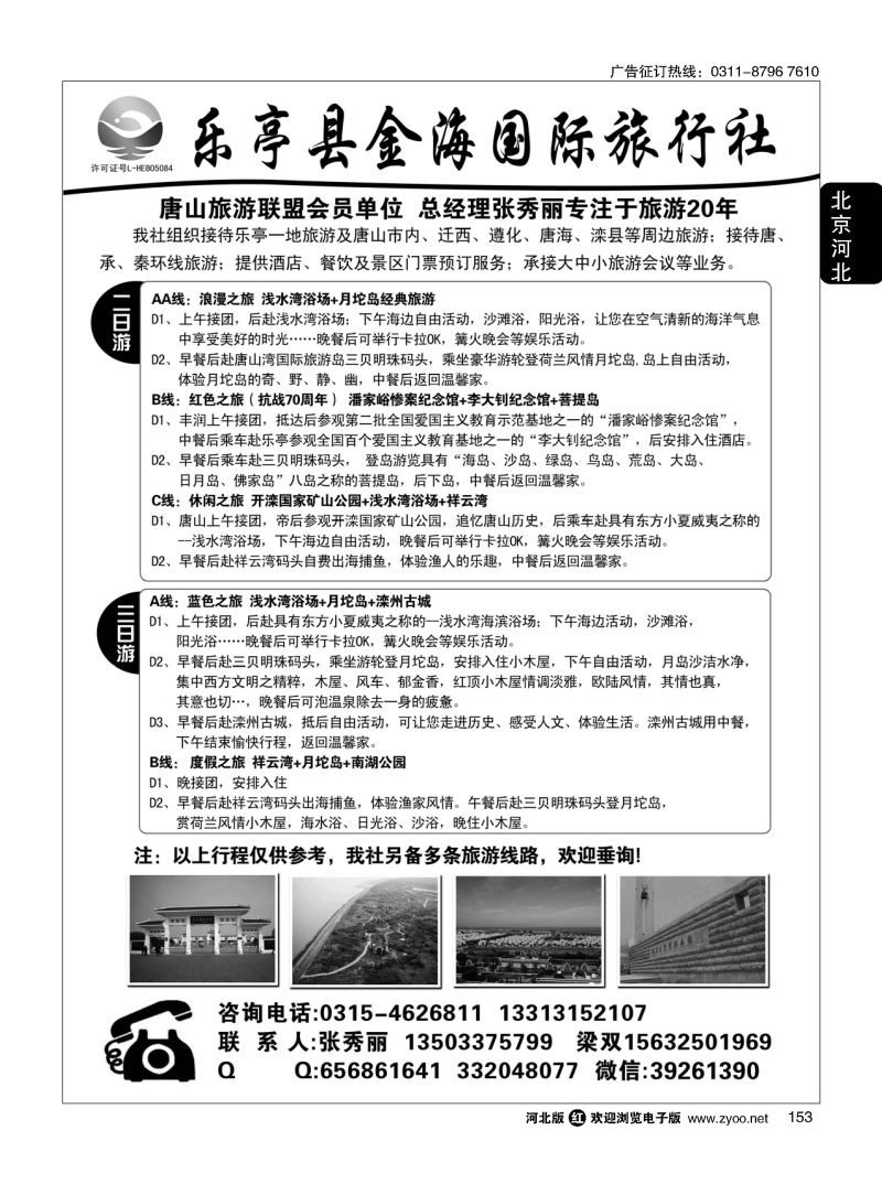 153 乐亭县金海国际旅行社 