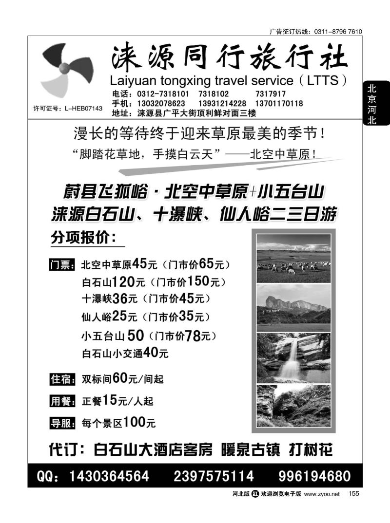 155 涞源县同行旅行社