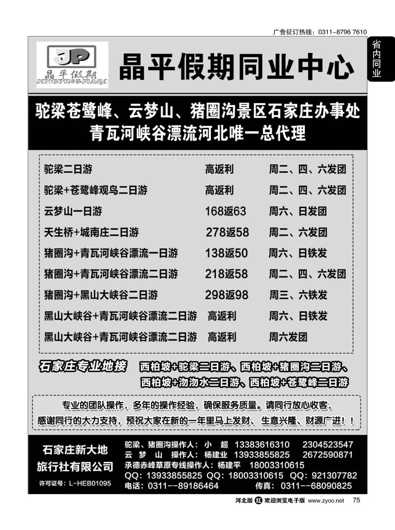 75 晶平假期·驼梁苍鹭峰·云梦山猪圈沟景区·承德专线·赤峰草原专线直通车 