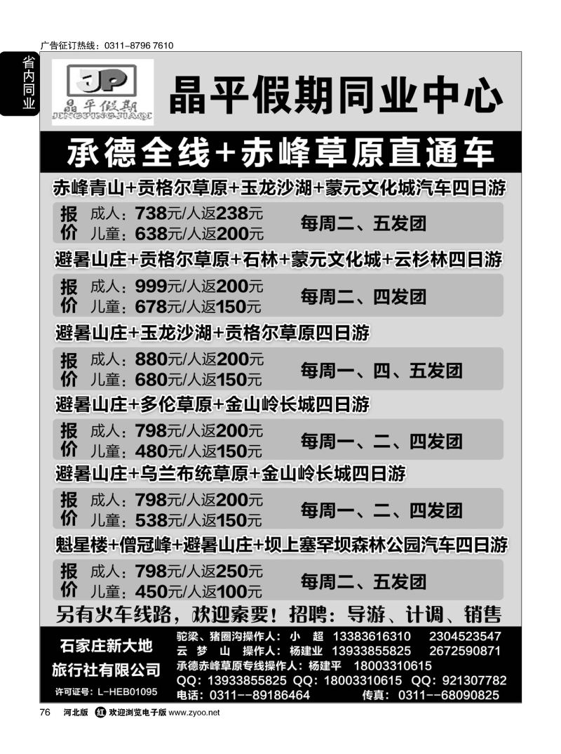 76 晶平假期·驼梁苍鹭峰·云梦山猪圈沟景区·承德专线·赤峰草原专线直通车 