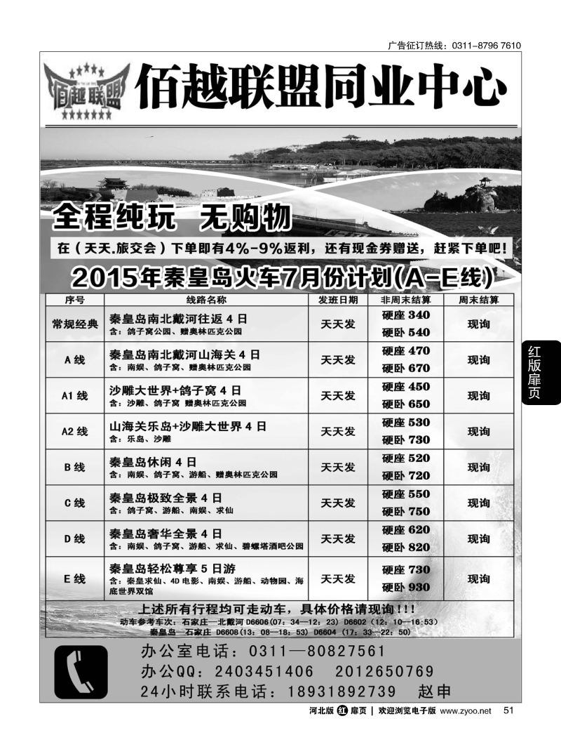 扉51 佰越联盟--秦皇岛专线 