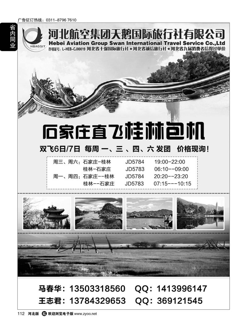112 河北航空集团天鹅国际旅行社·石家庄直飞桂林包机