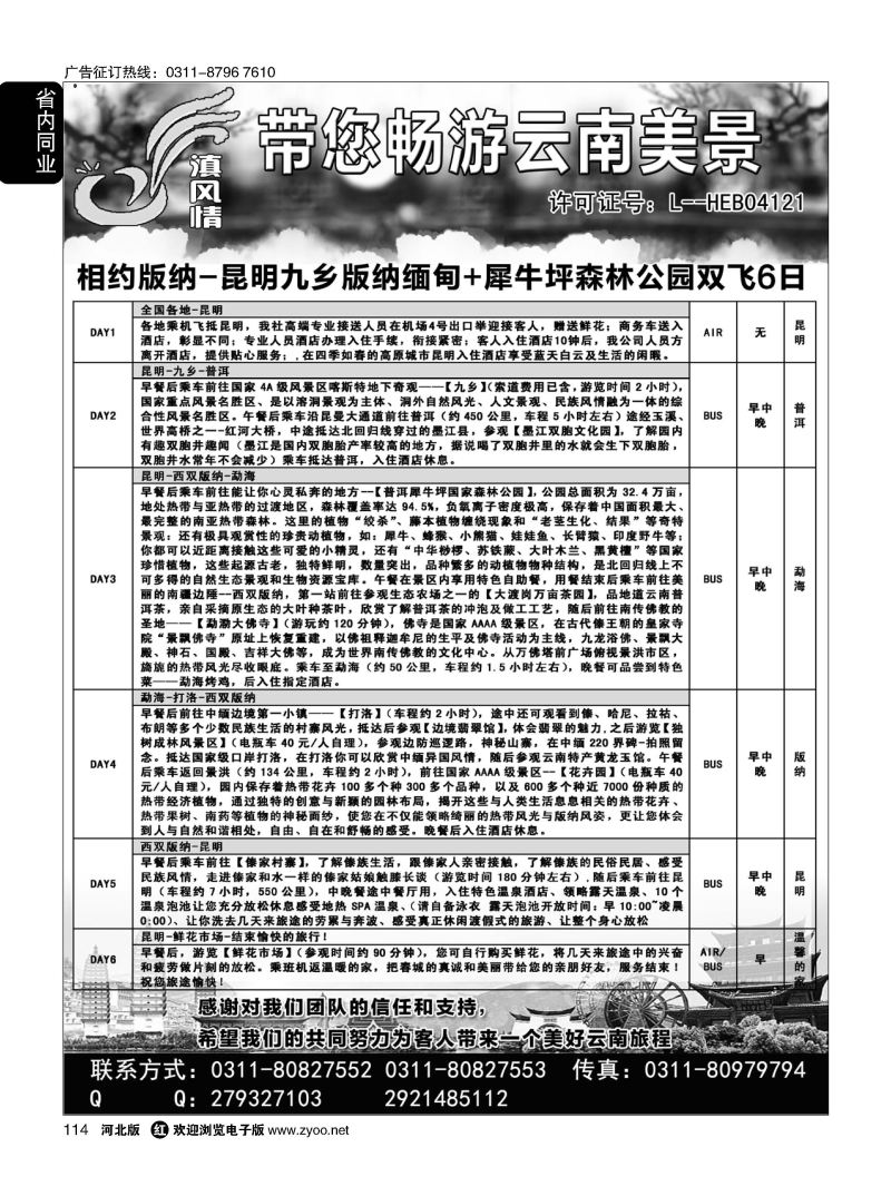 114 滇风情-云南专线