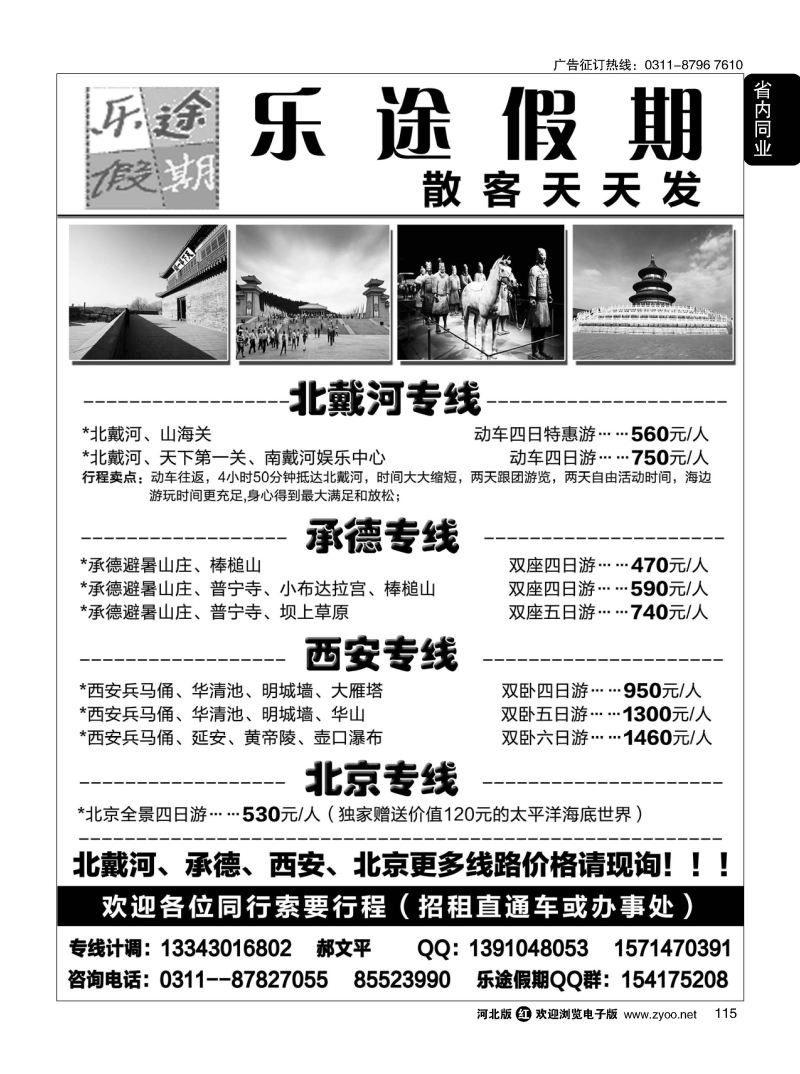 115 乐途假期-- 北戴河、承德、西安、北京专线