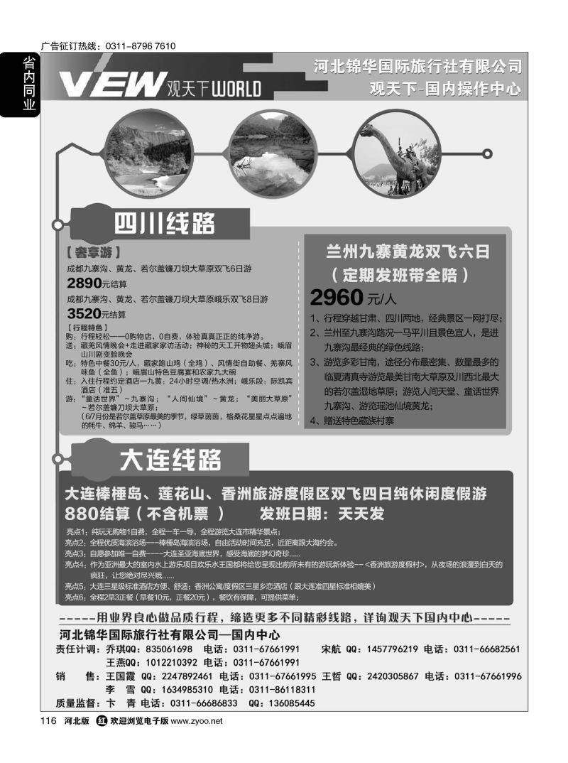 116 河北锦华国际旅行社·观天下·四川专线·大连专线