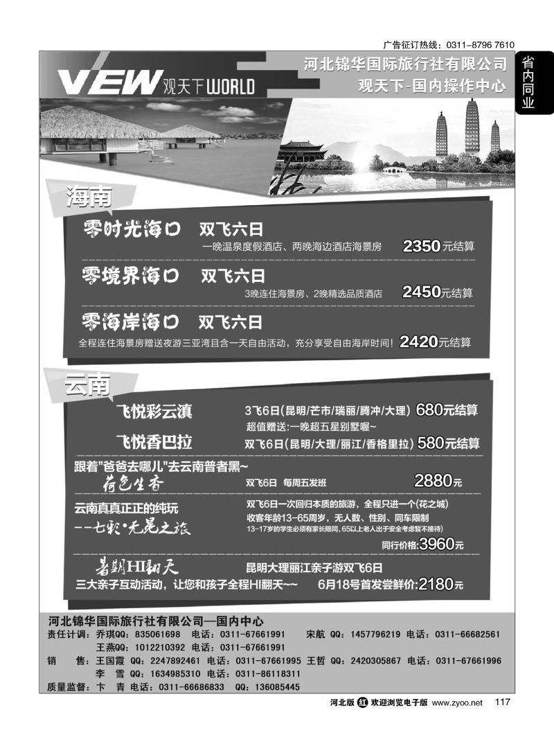 117 河北锦华国际旅行社·观天下·海南专线 ·云南专线