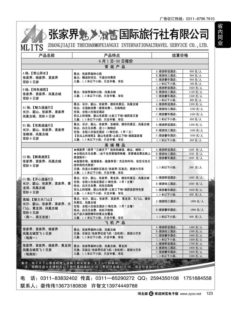 123 张家界魅力湘西国际旅行社 