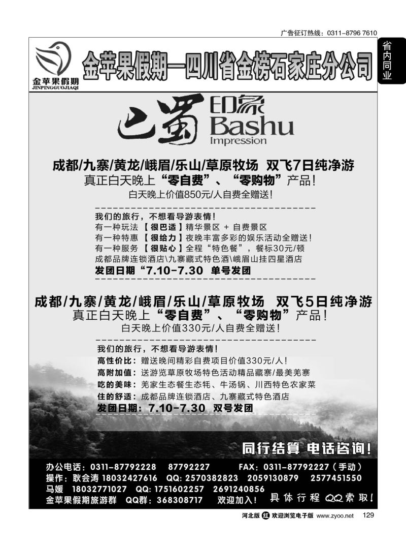 129 四川金榜国际旅行社石家庄分公司—金苹果假期 
