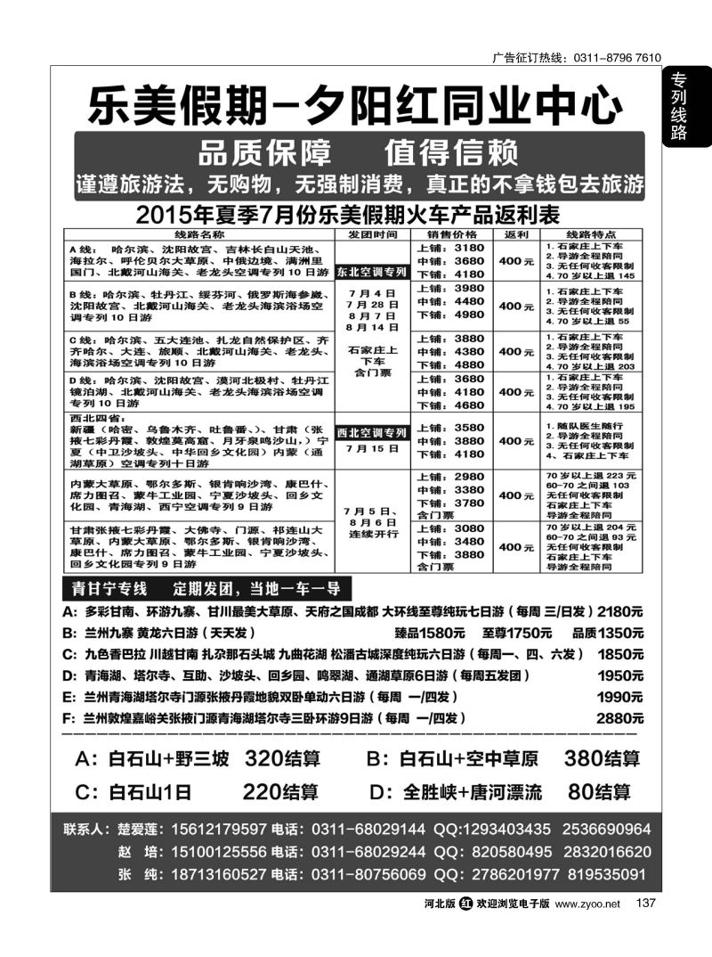 137 乐美假期·夕阳红专列 