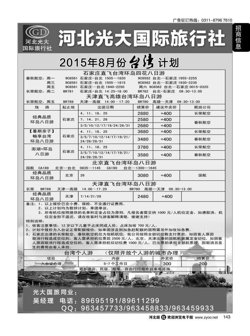 143 河北光大国际旅行社·和谐假期 