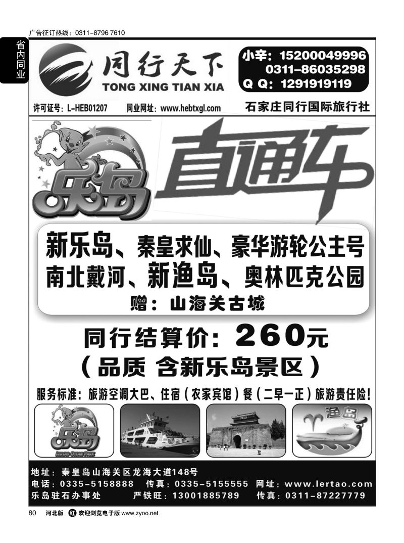 80 同行天下·石家庄同行国旅·乐岛直通车