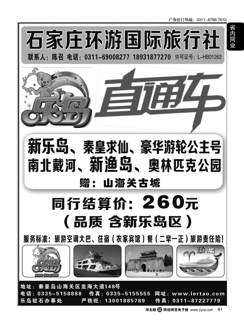 81 河北环游国际旅行社·乐岛直通车
