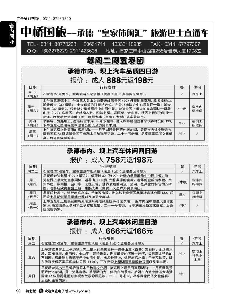 90 中桥国旅承德汽车直通车