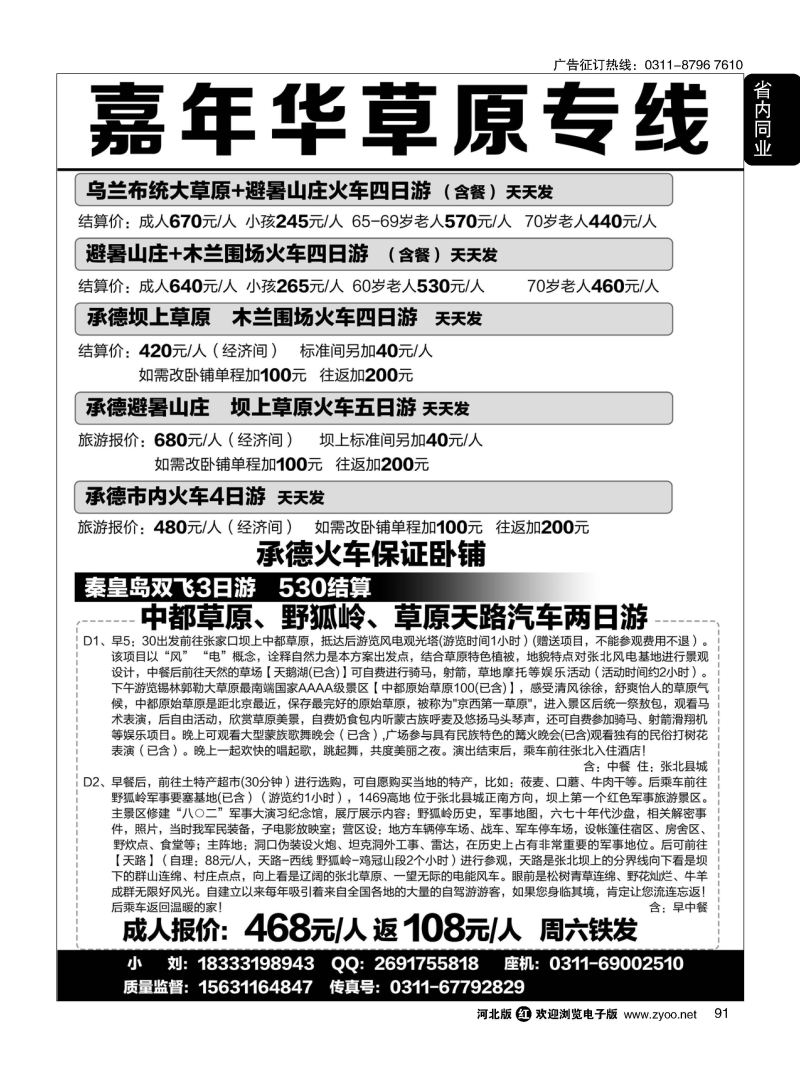 91 嘉年华同业草原专线