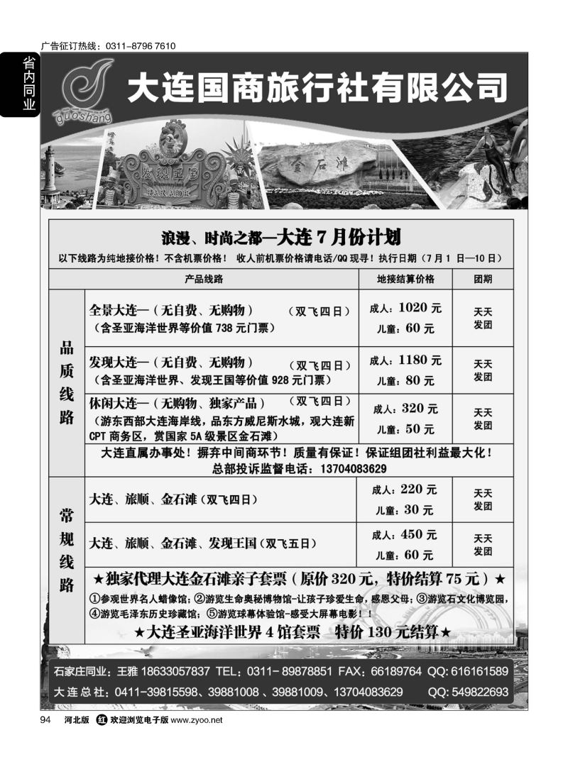 94 大连国商旅行社·大连专线