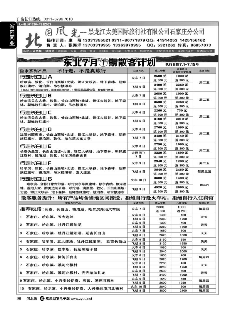 98 北国风光·东北线