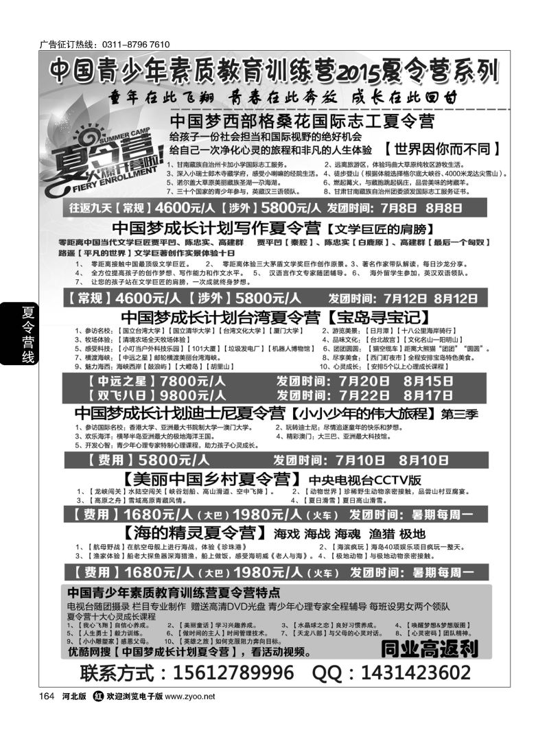 164 中国青少年素质教育训练营2015夏令营系列 
