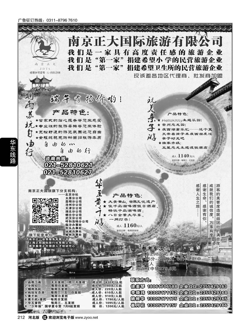 212 南京正大国际旅游有限公司·华东专业地接