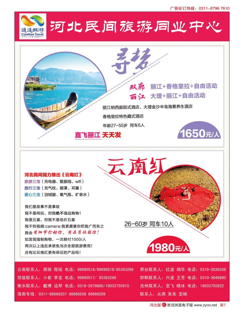 彩07 河北民间旅游同业中心·云南专线 