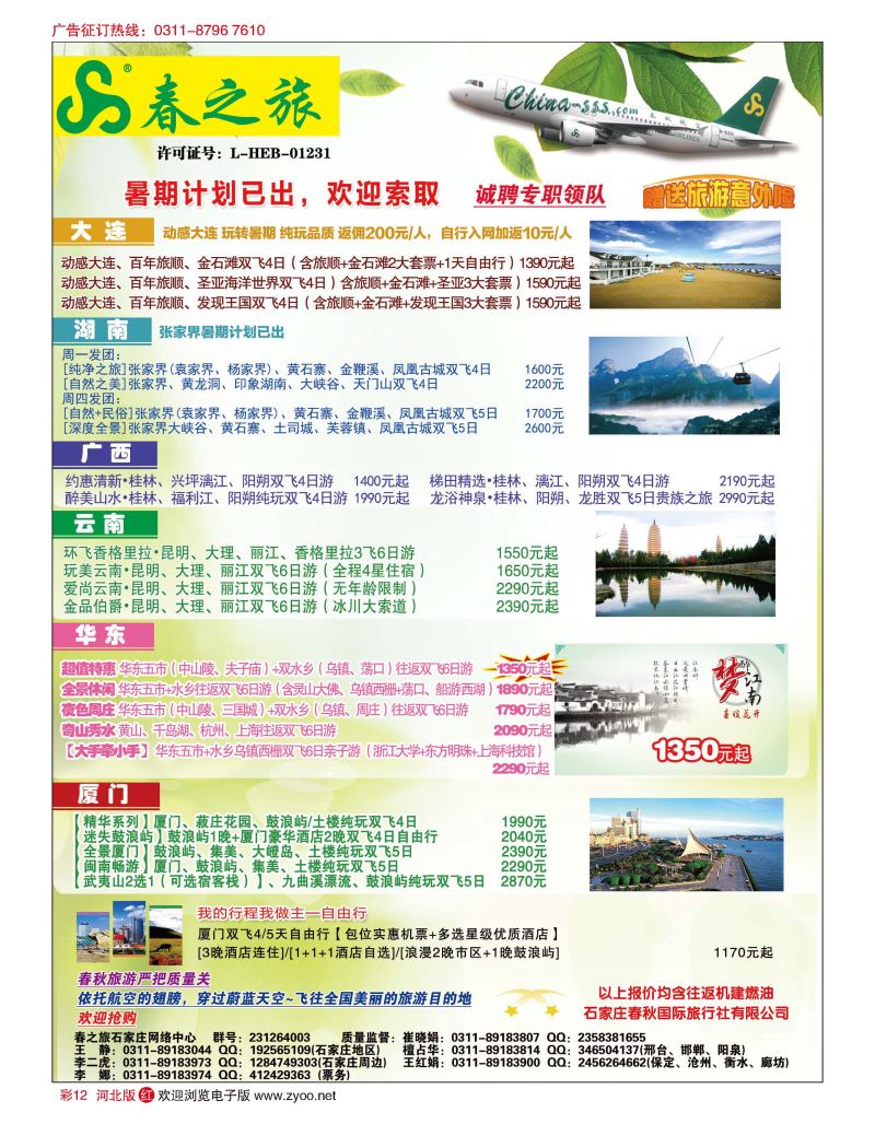 彩12 石家庄春秋旅游·国内游 