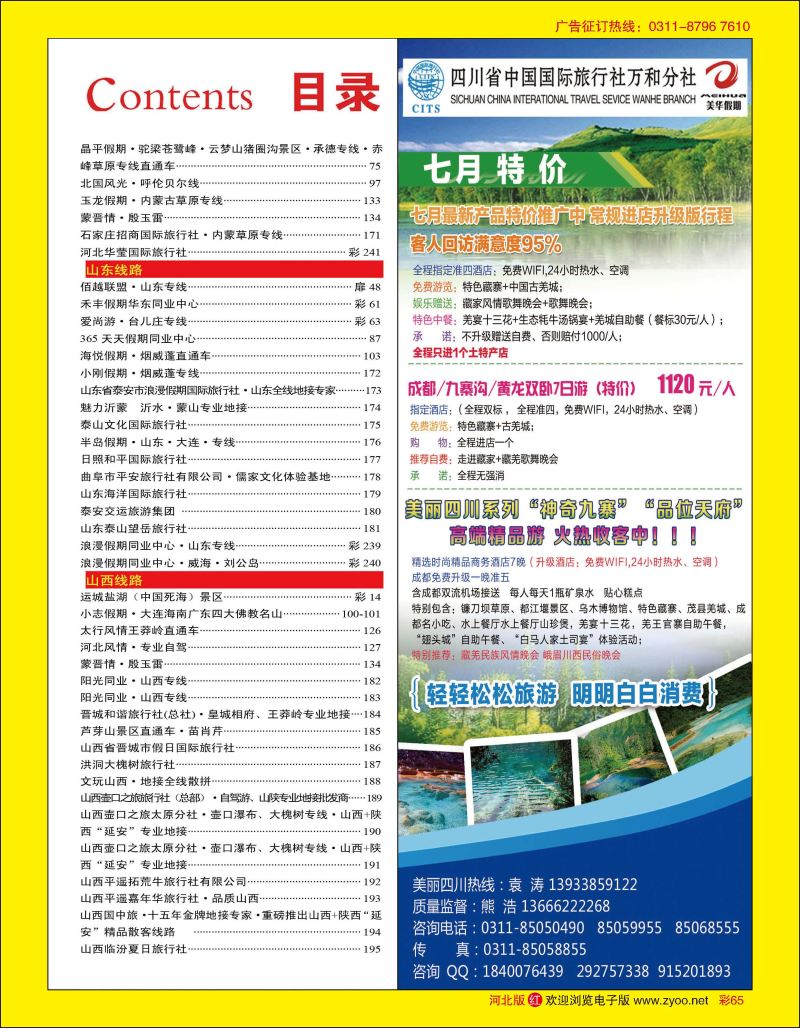 彩65 四川国旅美华假期 
