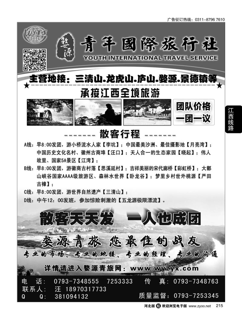 215 江西婺源县青年国际旅行社 