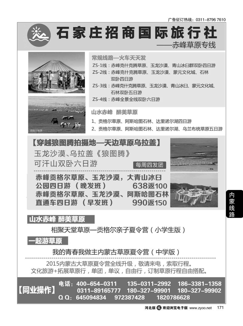 171 石家庄招商国际旅行社--内蒙草原专线 