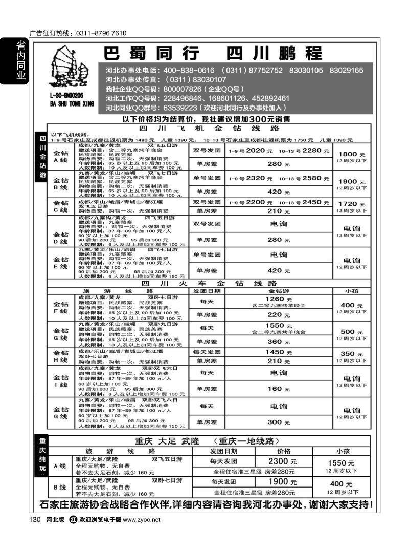 130 四川鹏程之旅 