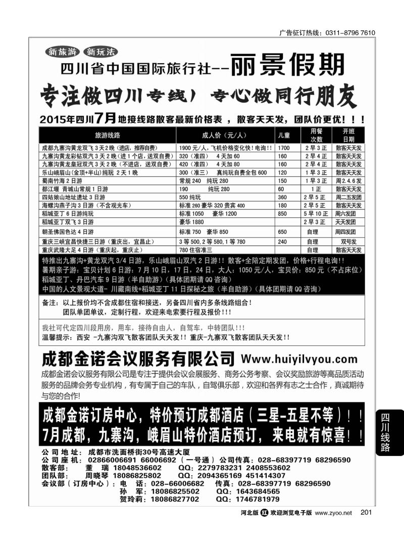 201 四川省国旅·丽景假期·专业四川地接 ｛07443｝