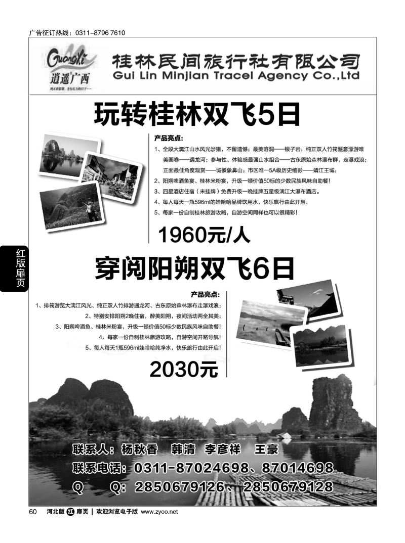扉60 河北民间旅游同业中心·广西专线