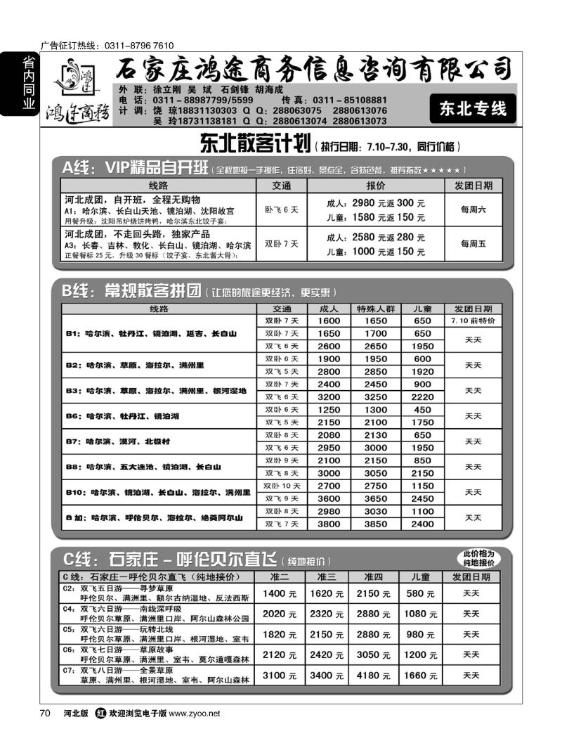 70 石家庄鸿途商务同业中心·东北专线 
