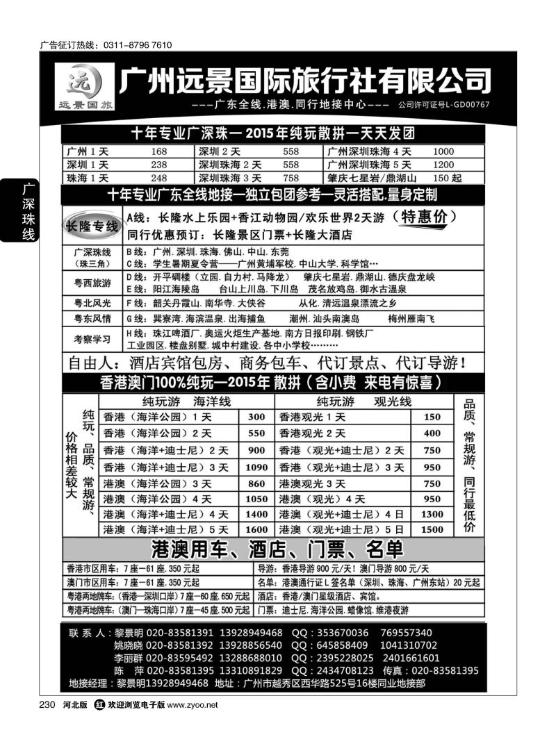 230 广深珠省内全线、港澳地接·广州远景国旅、黎明 