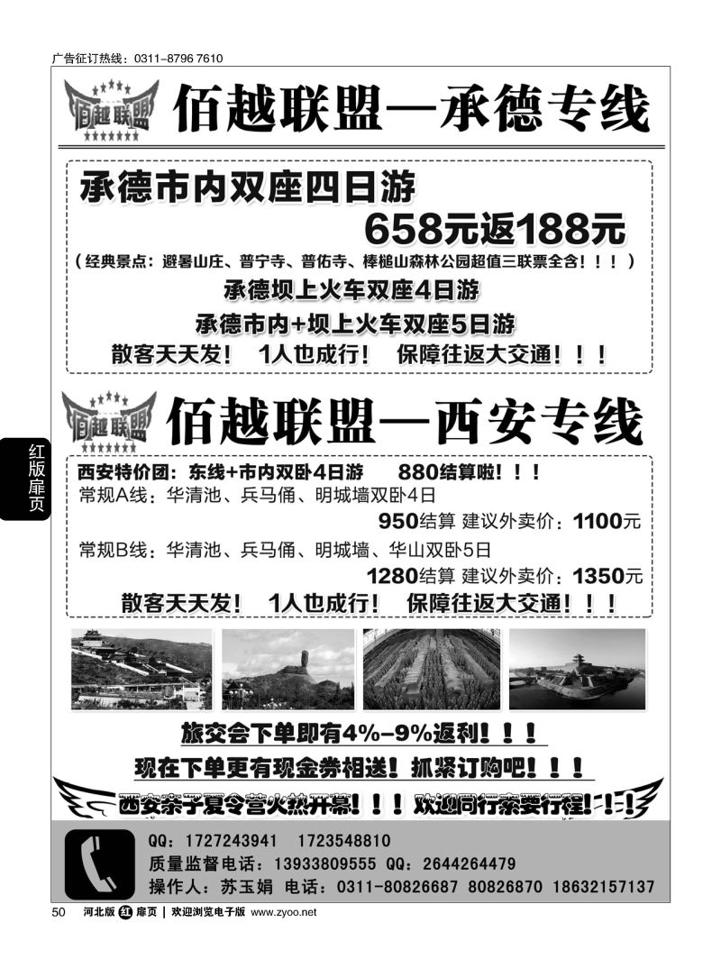 扉50 佰越联盟--西安专线、承德专线 