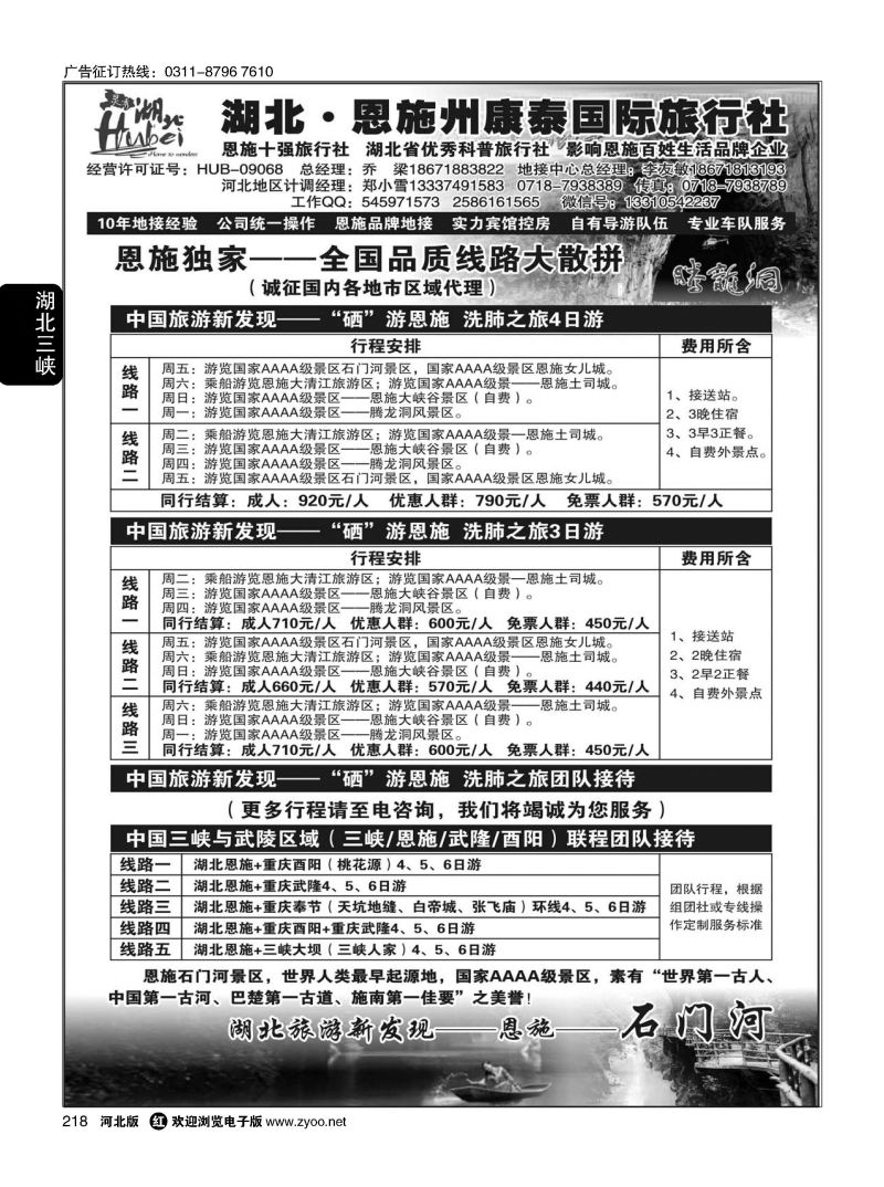 218 湖北.恩施州康泰国际旅行社 