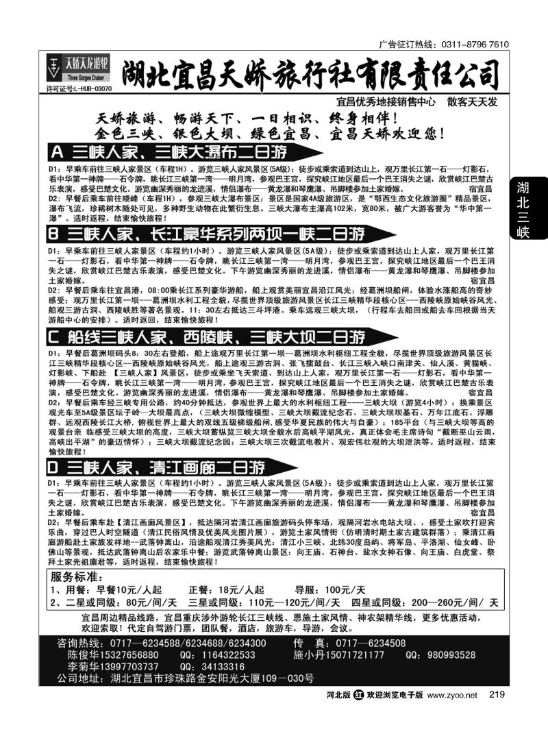 219 宜昌天娇旅行社