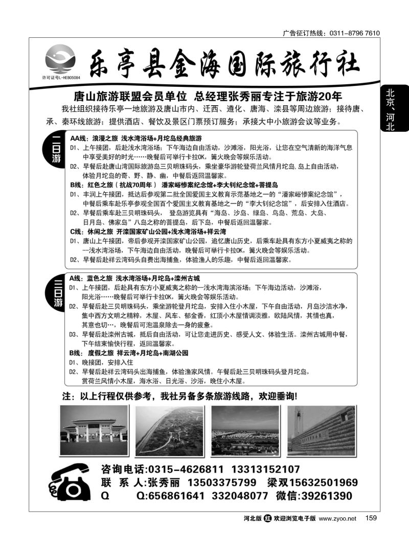 159 乐亭县金海国际旅行社 
